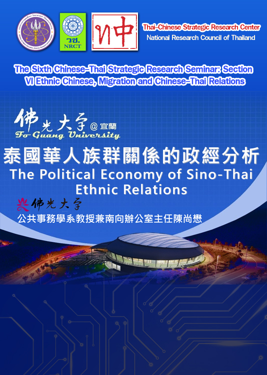 The Eighth Thai-Chinese Strategic Research Seminar, Session 6 The Overseas Chinese and Sino-Thai Exchanges